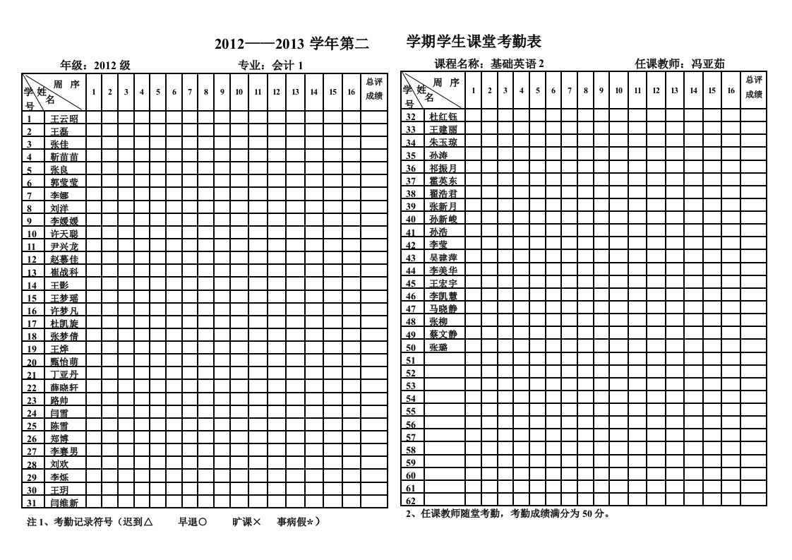 学生课堂考勤表