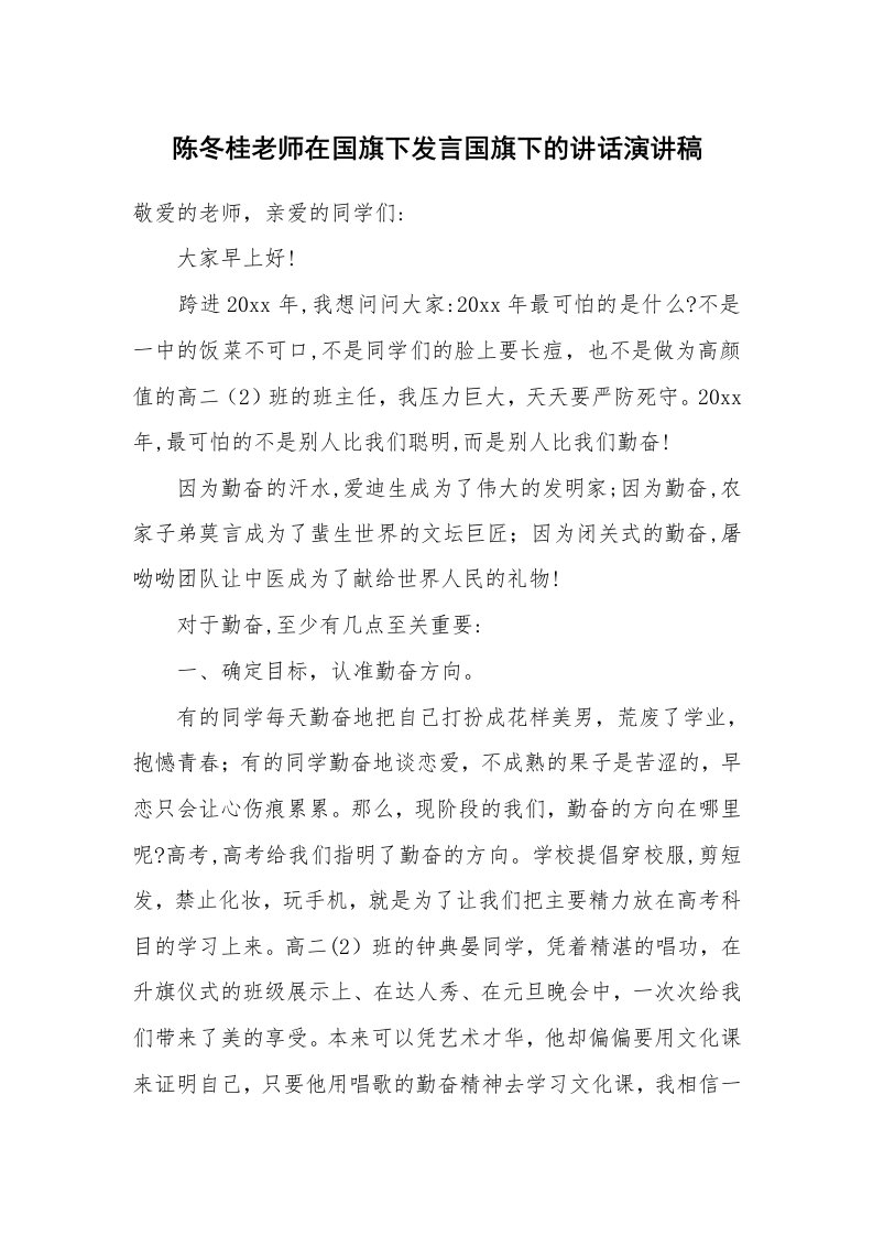 陈冬桂老师在国旗下发言国旗下的讲话演讲稿