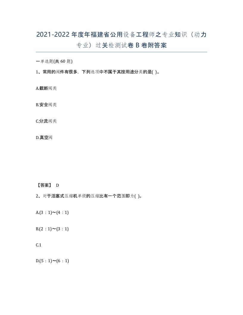 2021-2022年度年福建省公用设备工程师之专业知识动力专业过关检测试卷B卷附答案