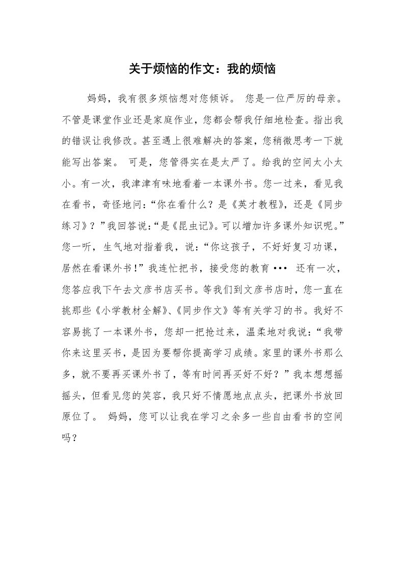 关于烦恼的作文：我的烦恼_9