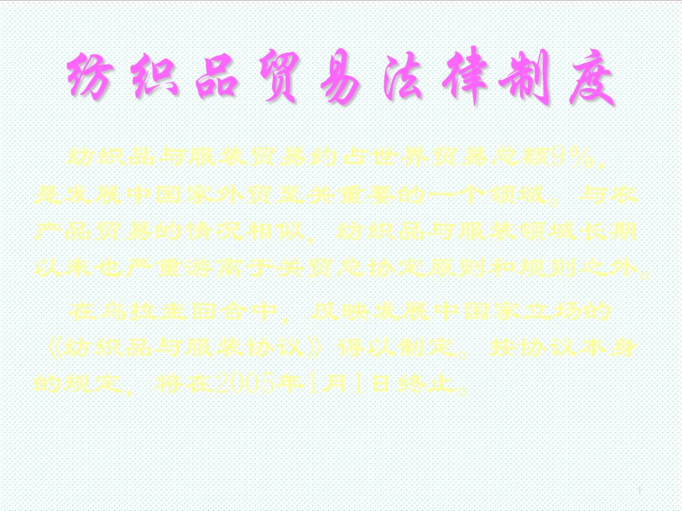 服装行业管理-纺织品与服装协议WTO组织规则与运行四川师范大学潘