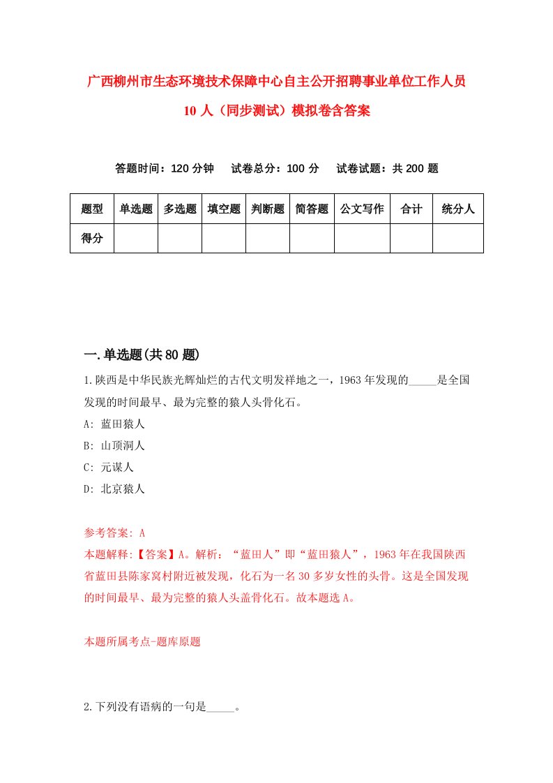 广西柳州市生态环境技术保障中心自主公开招聘事业单位工作人员10人同步测试模拟卷含答案5