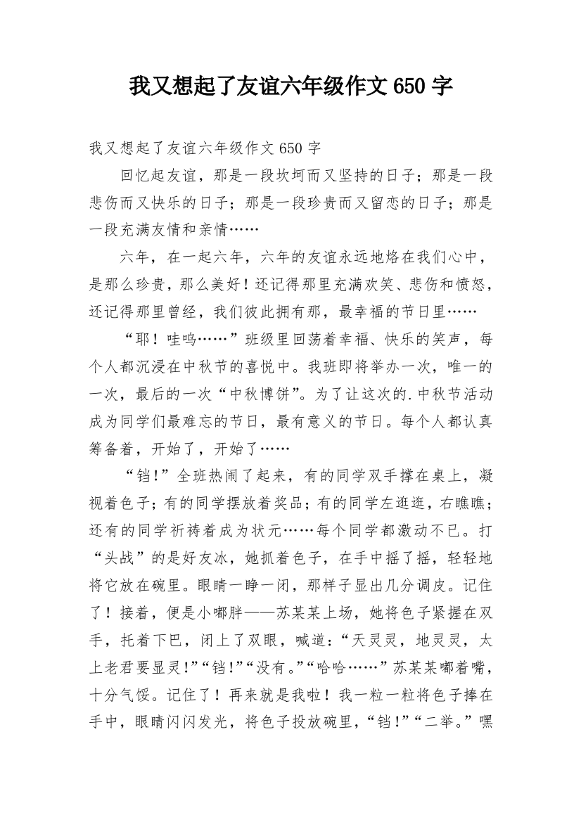 我又想起了友谊六年级作文650字