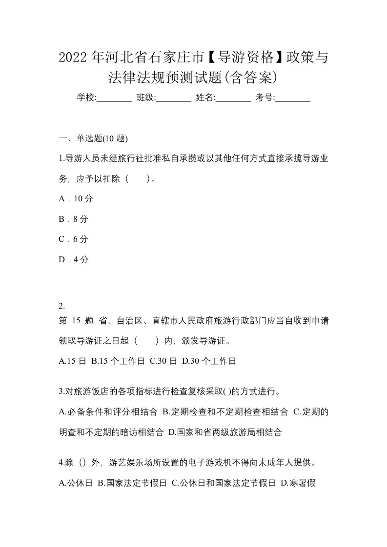 2022年河北省石家庄市导游资格政策与法律法规预测试题含答案