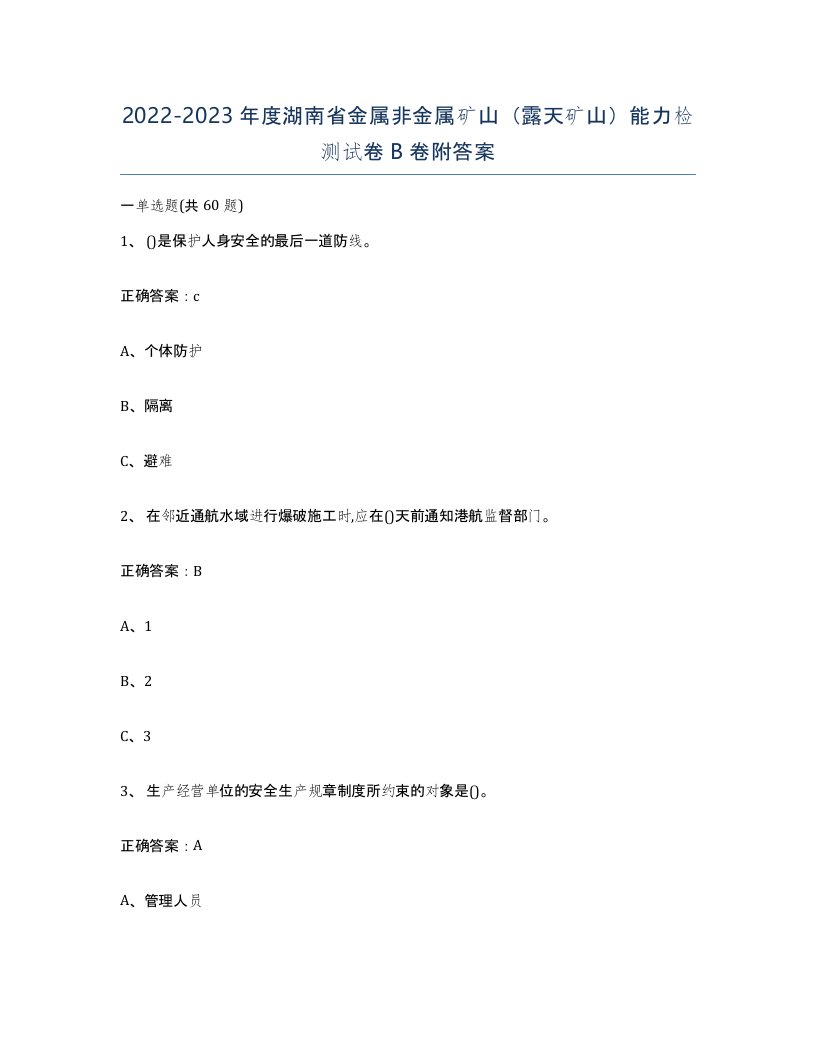 2022-2023年度湖南省金属非金属矿山露天矿山能力检测试卷B卷附答案