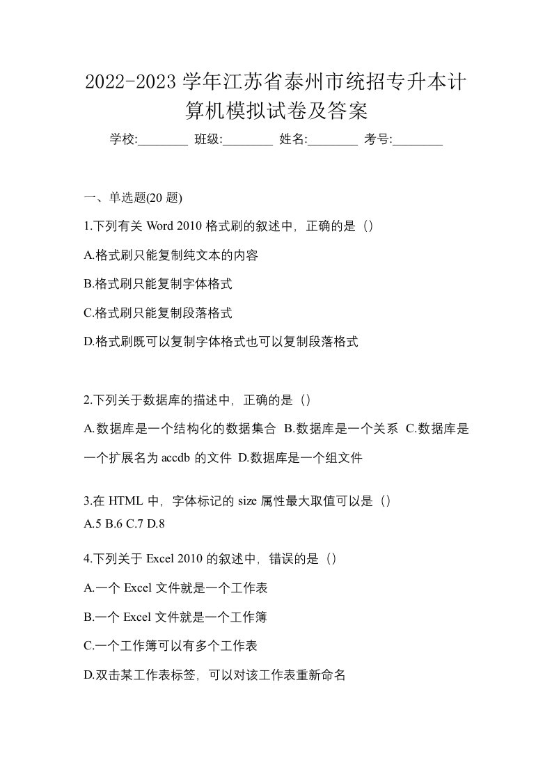 2022-2023学年江苏省泰州市统招专升本计算机模拟试卷及答案