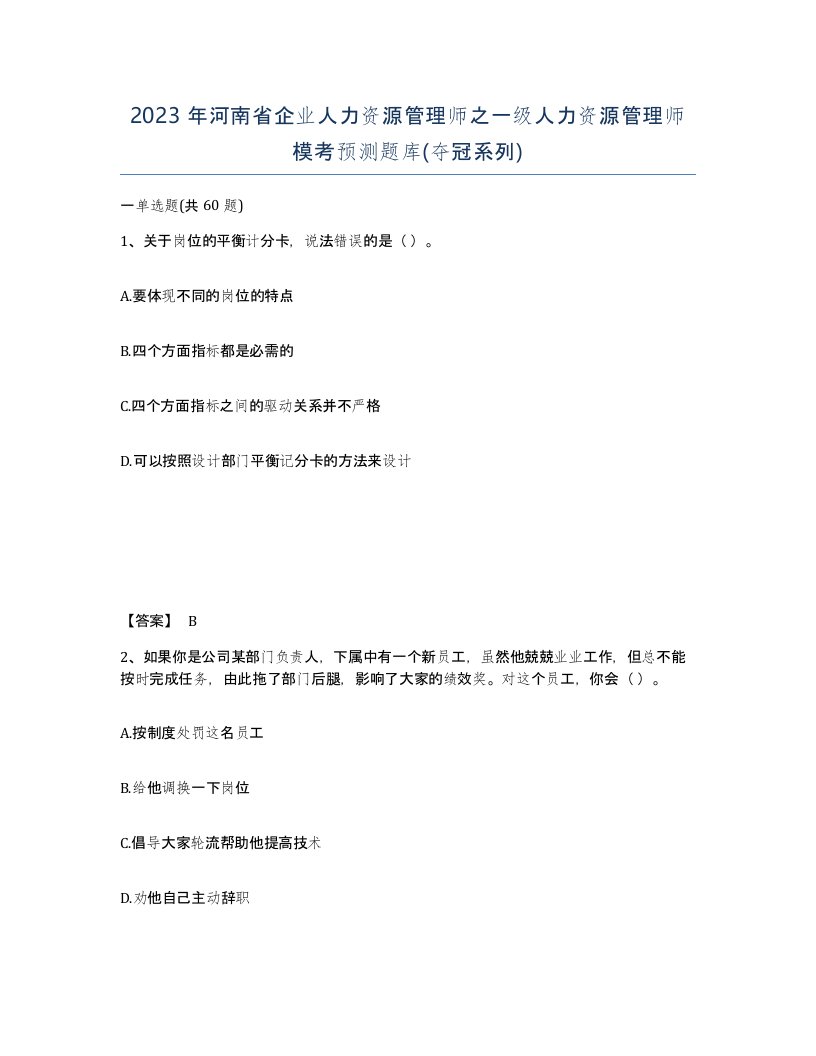 2023年河南省企业人力资源管理师之一级人力资源管理师模考预测题库夺冠系列