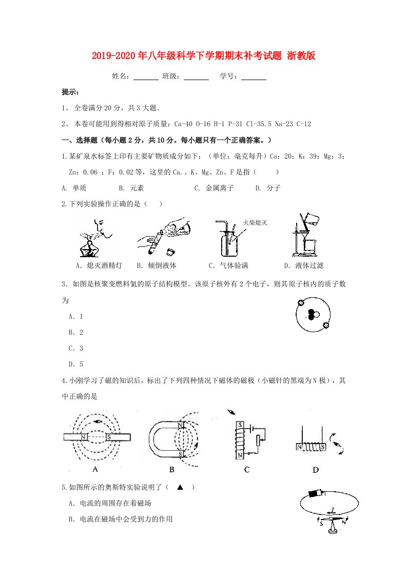 2019-2020年八年级科学下学期期末补考试题