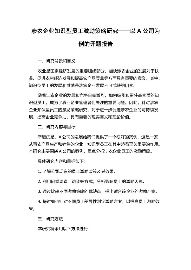 涉农企业知识型员工激励策略研究——以A公司为例的开题报告