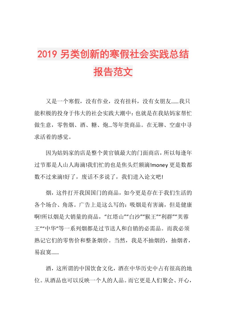 另类创新的寒假社会实践总结报告范文