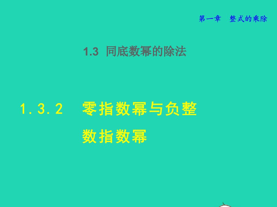 2022春七年级数学下册第1章整式的乘除1.3同底数幂的除法1.3.2零指数幂与负整数指数幂授课课件新版北师大版