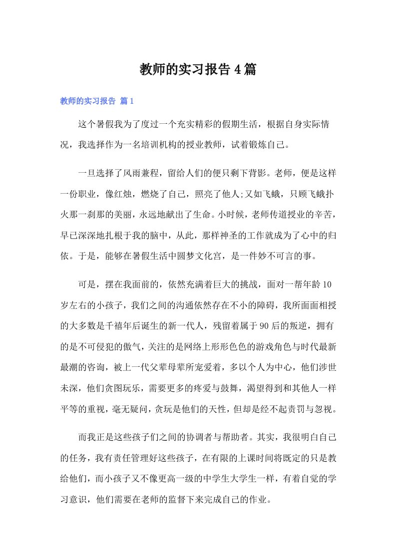 教师的实习报告4篇