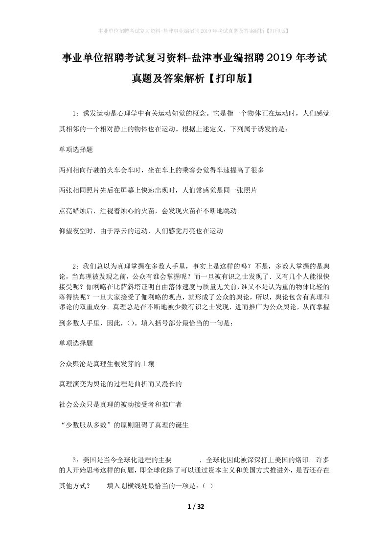 事业单位招聘考试复习资料-盐津事业编招聘2019年考试真题及答案解析打印版_1