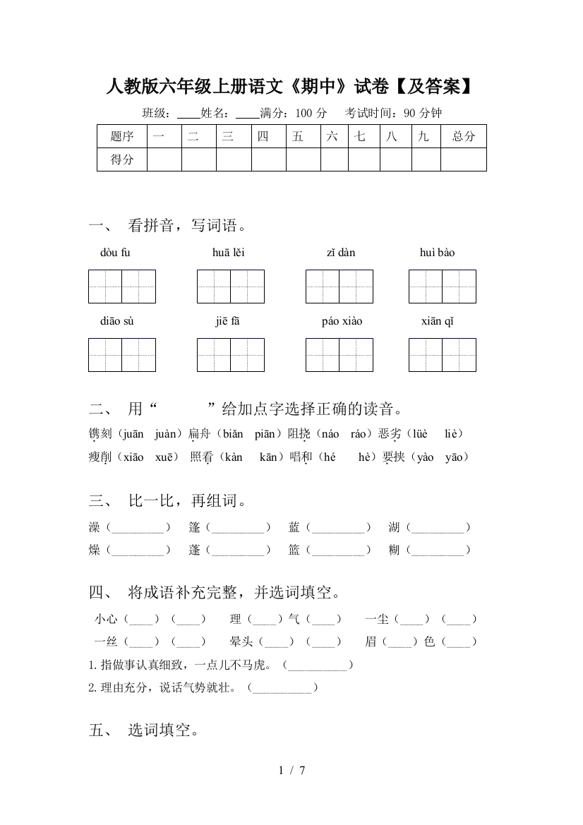 人教版六年级上册语文《期中》试卷【及答案】