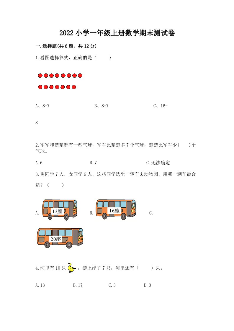 2022小学一年级上册数学期末测试卷及完整答案【网校专用】