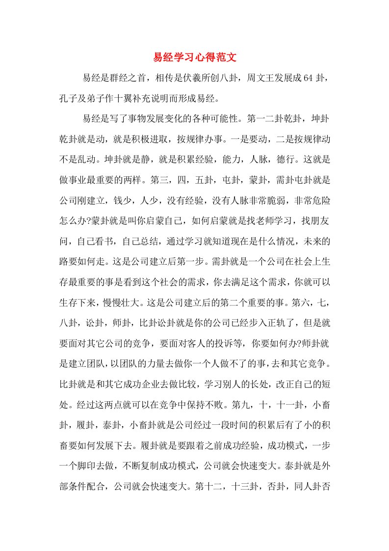 易经学习心得范文