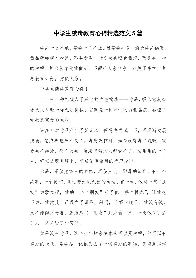 讲座心得_中学生禁毒教育心得精选范文5篇