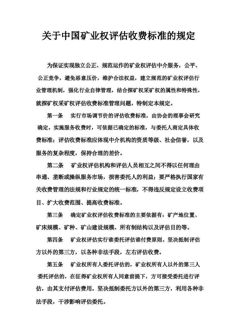 01关于中国矿业权评估收费标准的规定