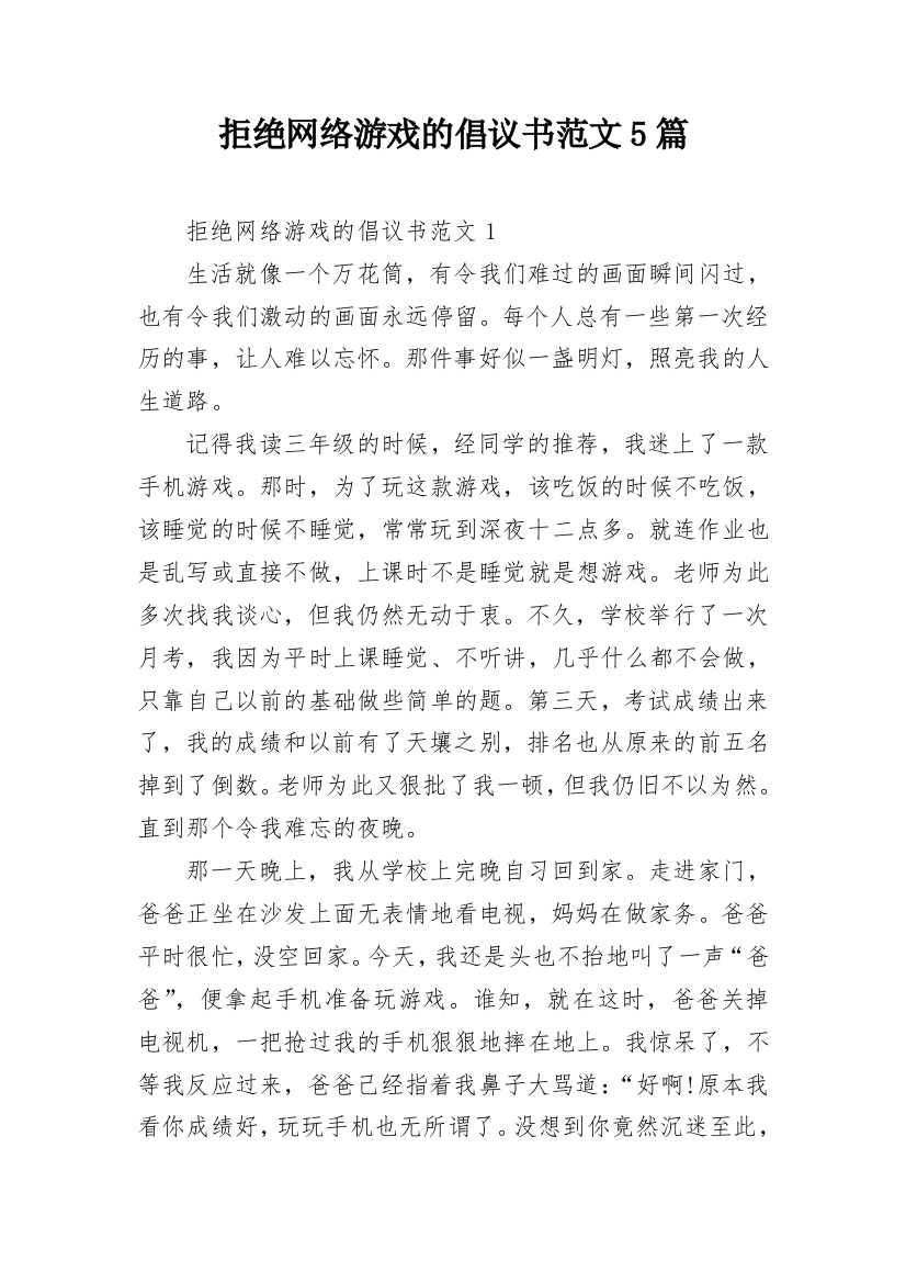 拒绝网络游戏的倡议书范文5篇