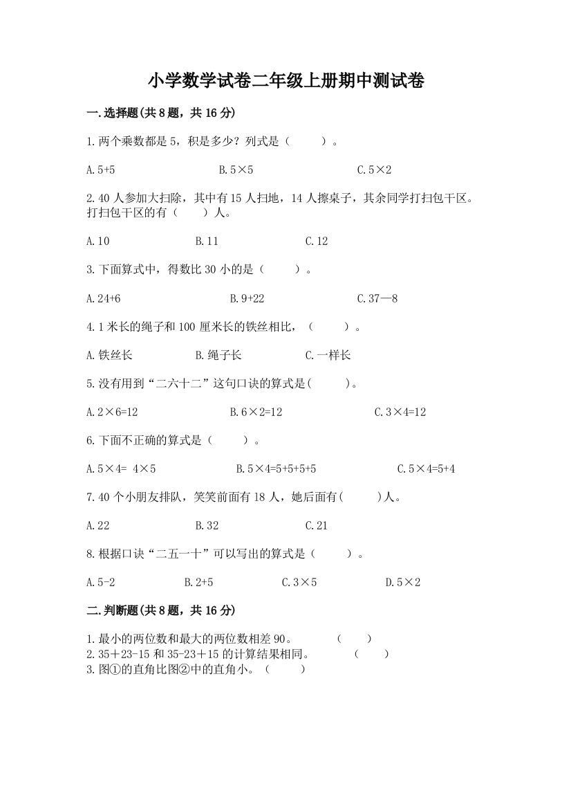 小学数学试卷二年级上册期中测试卷【实验班】