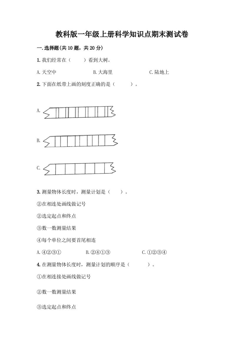 教科版一年级上册科学知识点期末测试卷及一套参考答案