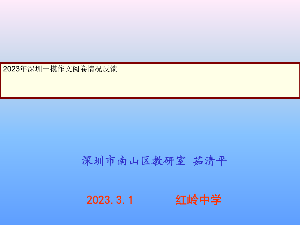 深圳第一次调研考试作文阅卷情况反馈