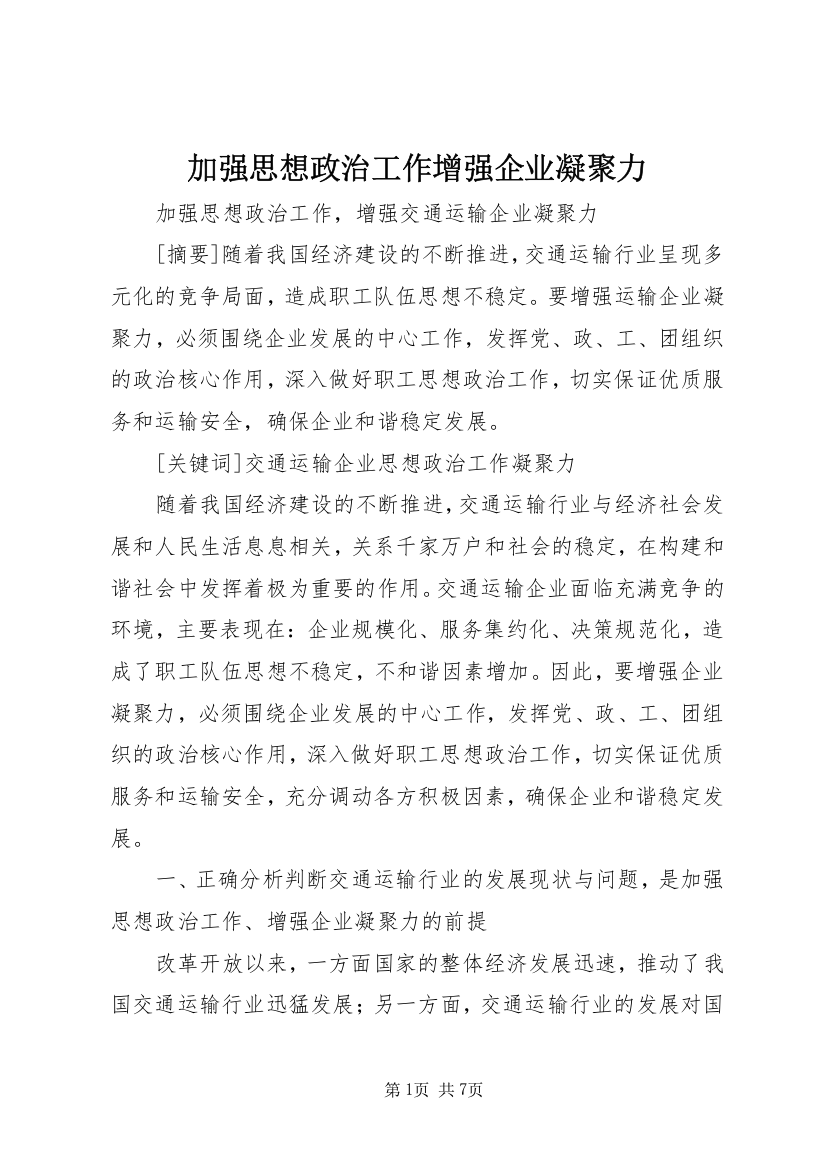 加强思想政治工作增强企业凝聚力