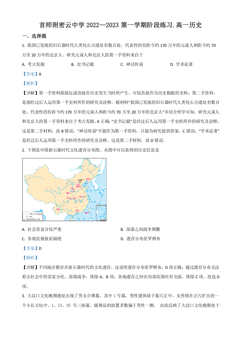 北京市首都师范大学附属密云中学2022-2023学年高一上学期10月阶段性练习历史试题