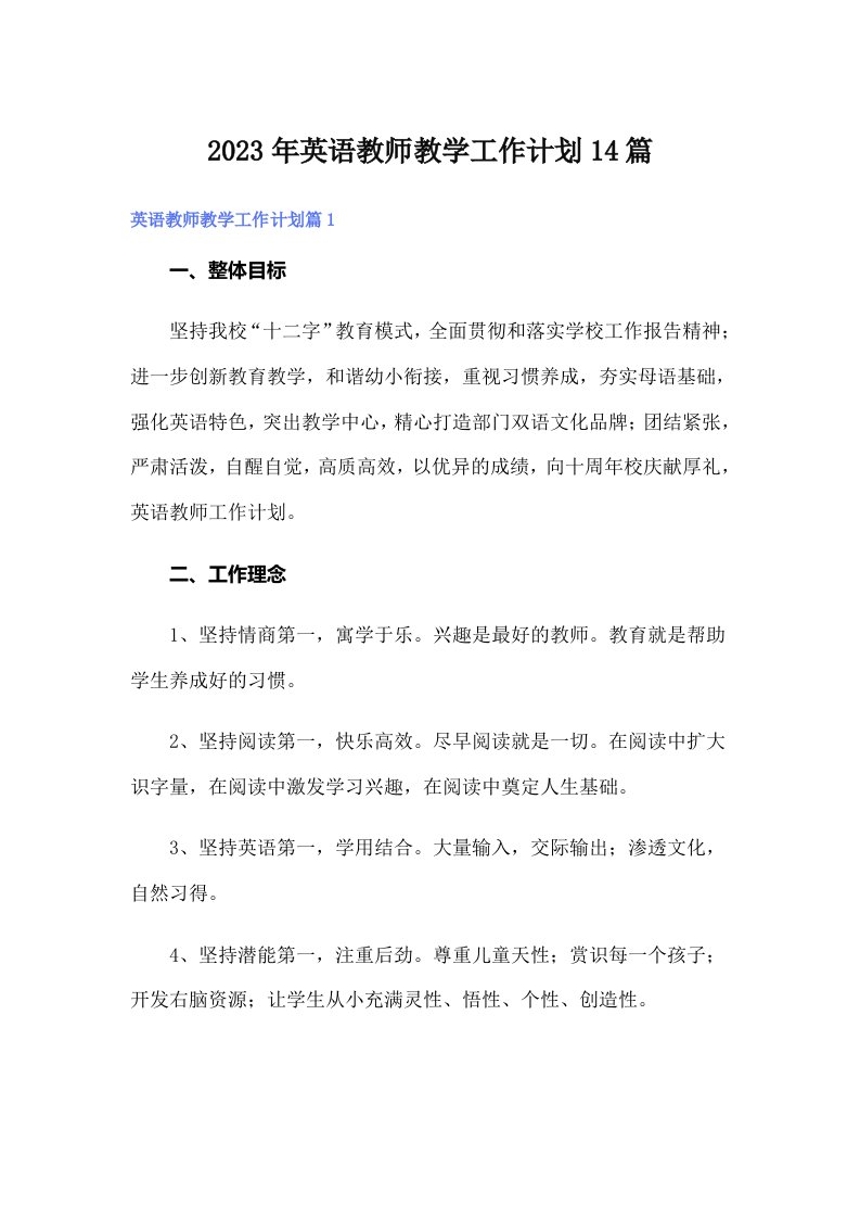 2023年英语教师教学工作计划14篇