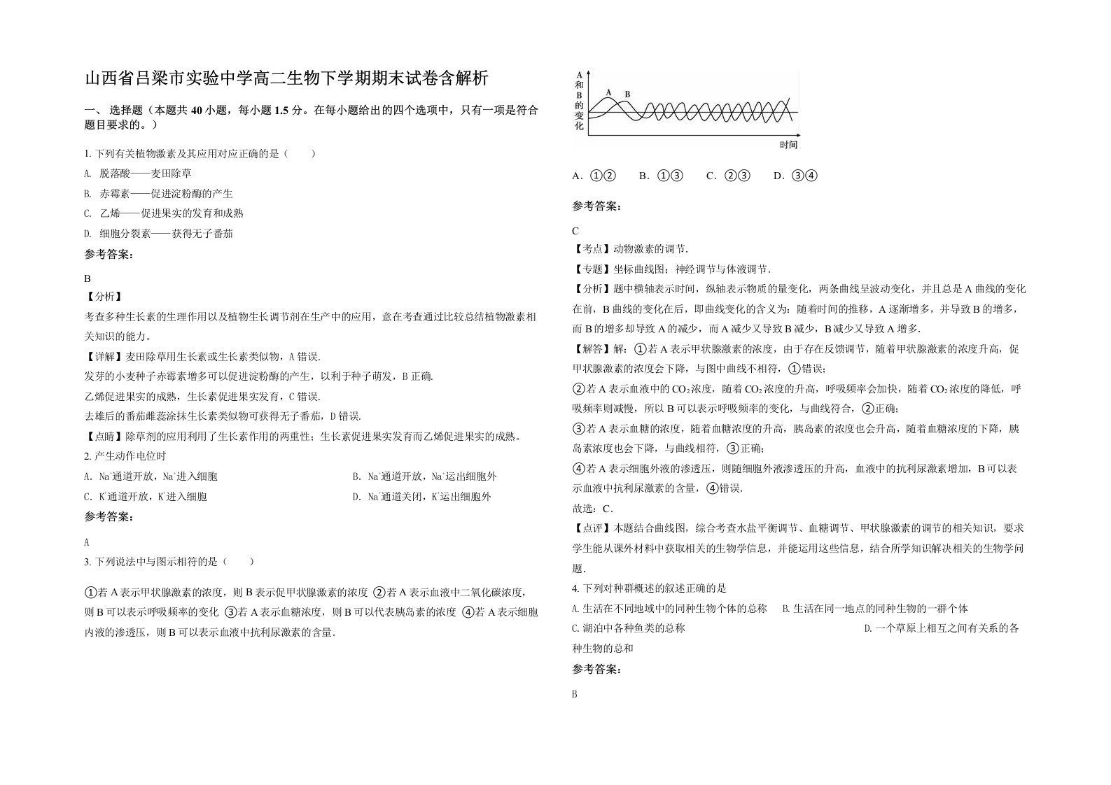 山西省吕梁市实验中学高二生物下学期期末试卷含解析