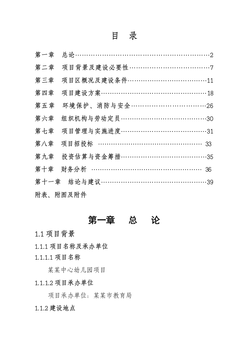 2016年幼儿园项目可行性研究报告最新版