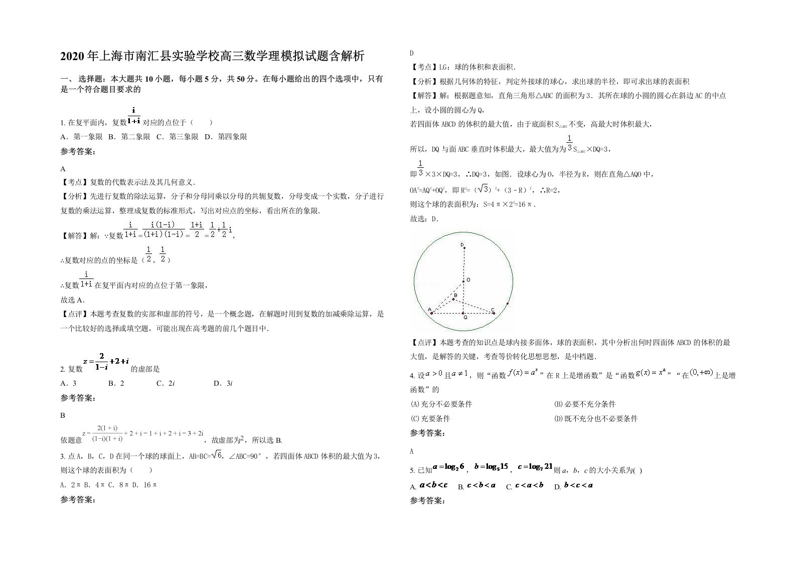 2020年上海市南汇县实验学校高三数学理模拟试题含解析