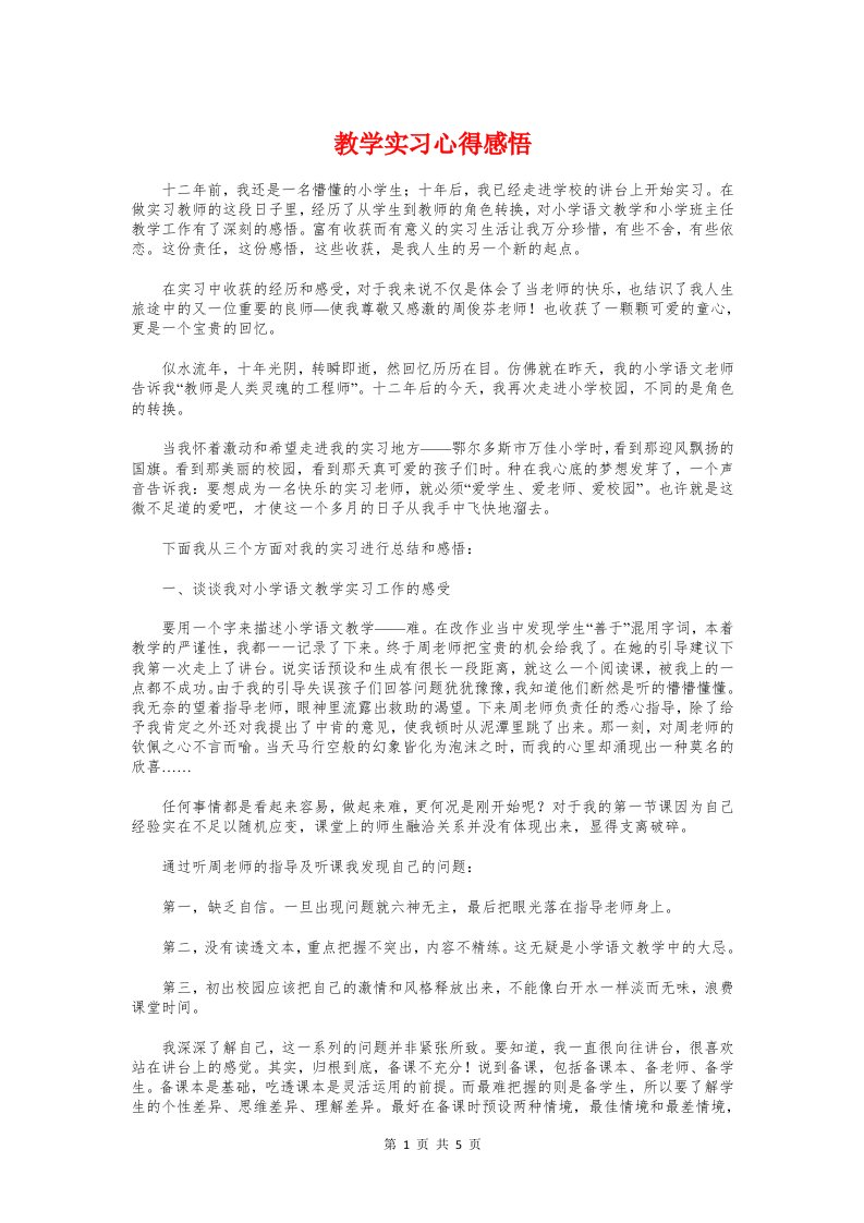 教学实习心得感悟与教学实践心得体会范文汇编