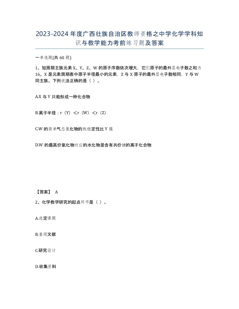 2023-2024年度广西壮族自治区教师资格之中学化学学科知识与教学能力考前练习题及答案