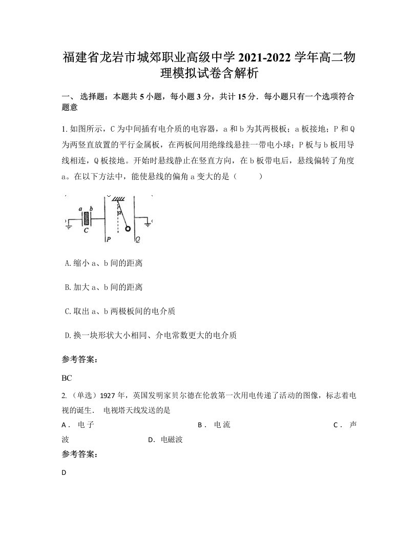 福建省龙岩市城郊职业高级中学2021-2022学年高二物理模拟试卷含解析