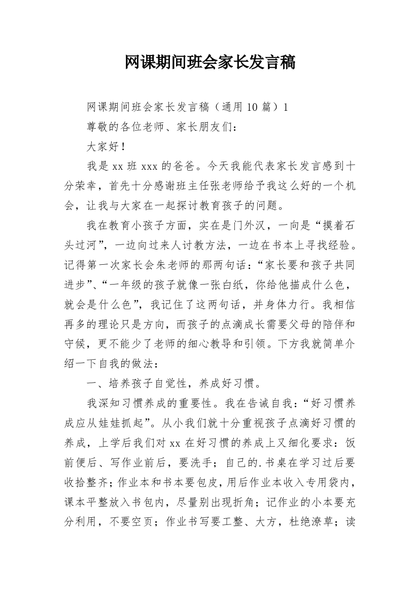 网课期间班会家长发言稿