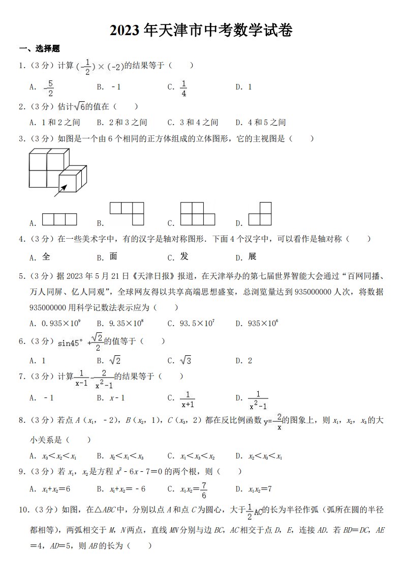 2023年天津市中考数学试卷【附参考答案】