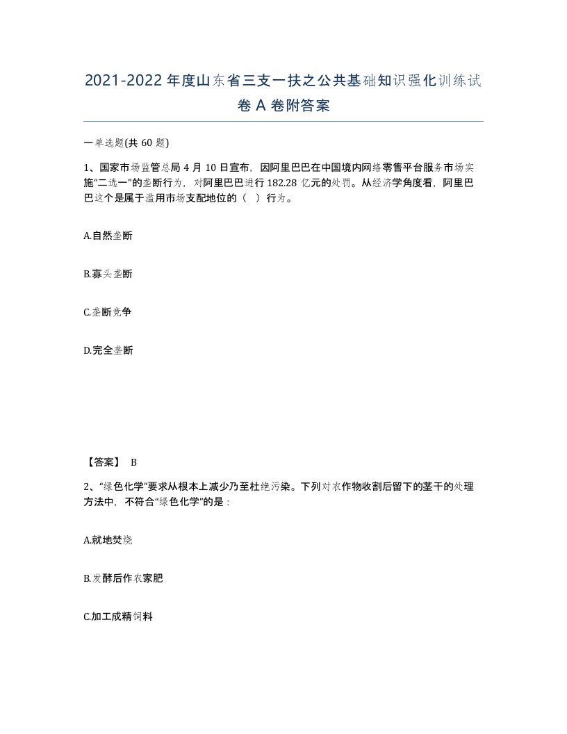 2021-2022年度山东省三支一扶之公共基础知识强化训练试卷A卷附答案