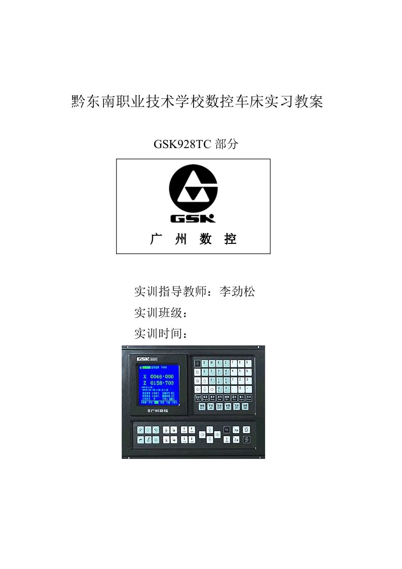 数控车床实习教案