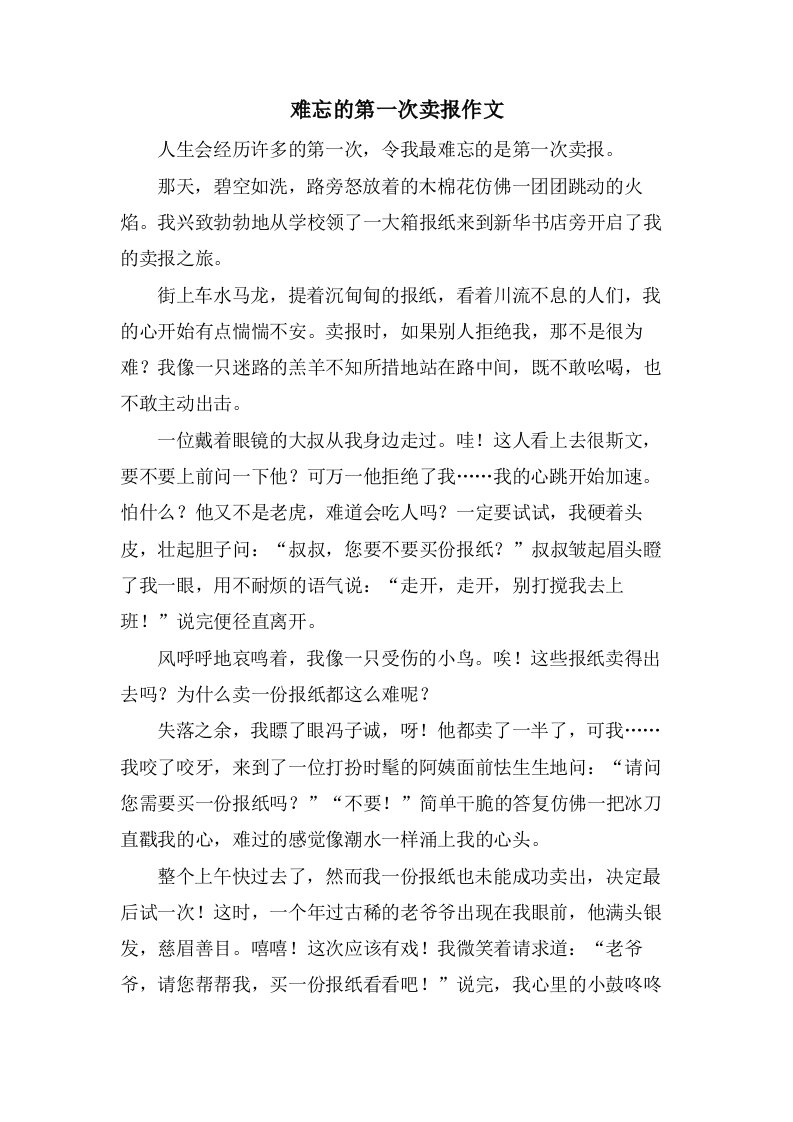 难忘的第一次卖报作文