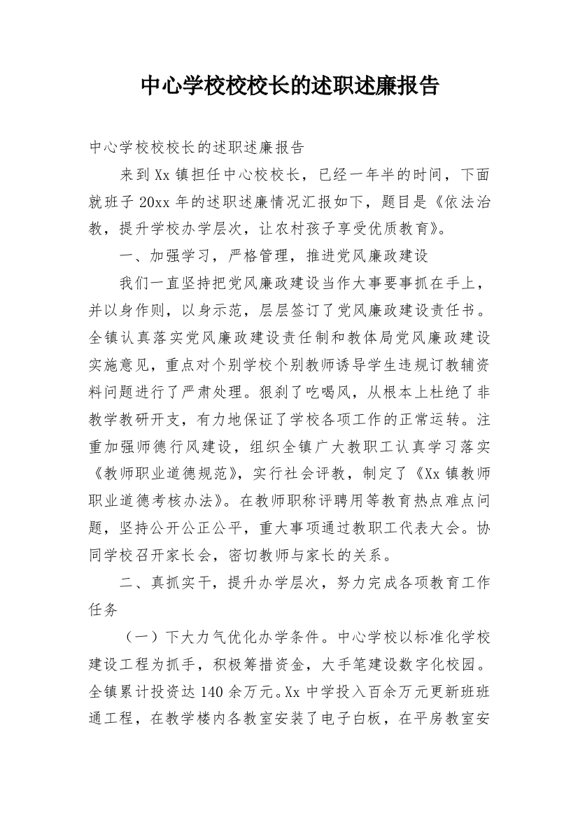 中心学校校校长的述职述廉报告