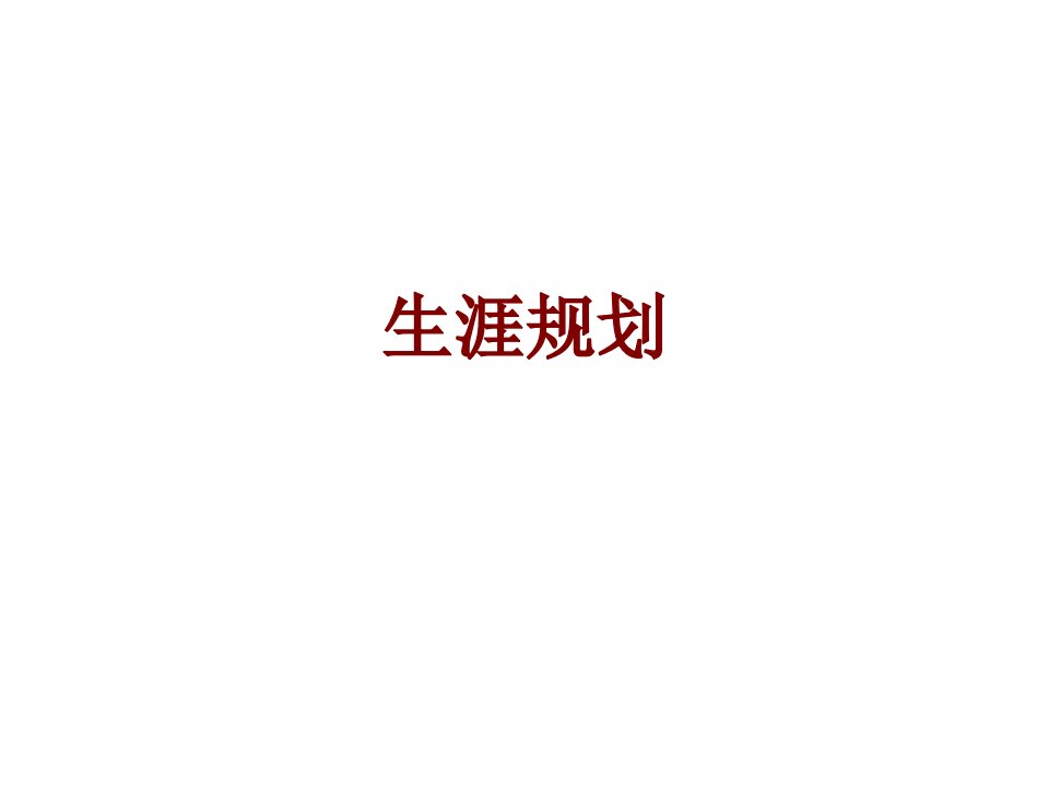 生涯规划-PPT课件