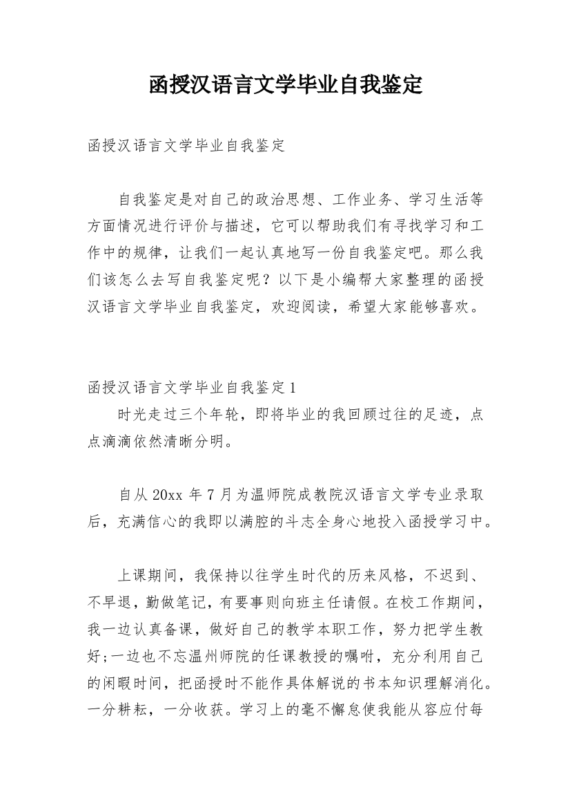 函授汉语言文学毕业自我鉴定_1