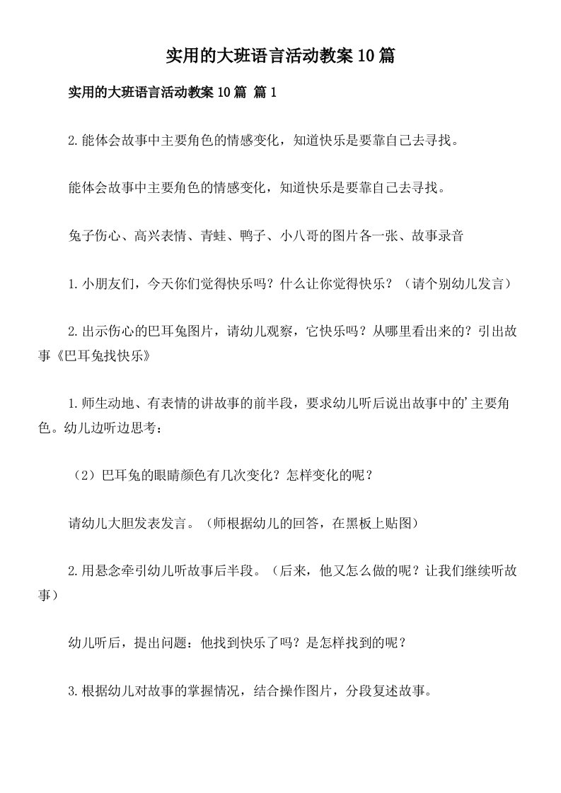 实用的大班语言活动教案10篇