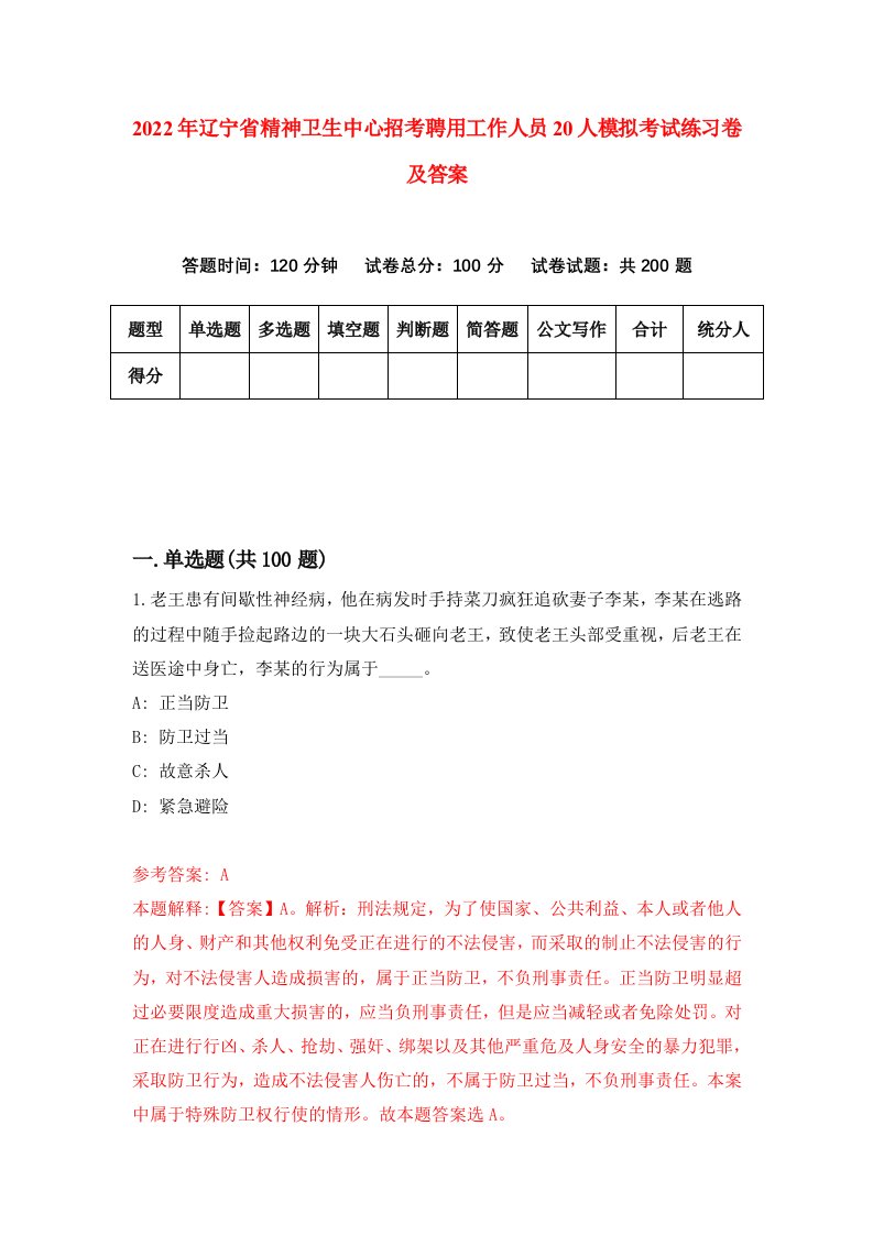 2022年辽宁省精神卫生中心招考聘用工作人员20人模拟考试练习卷及答案第5卷