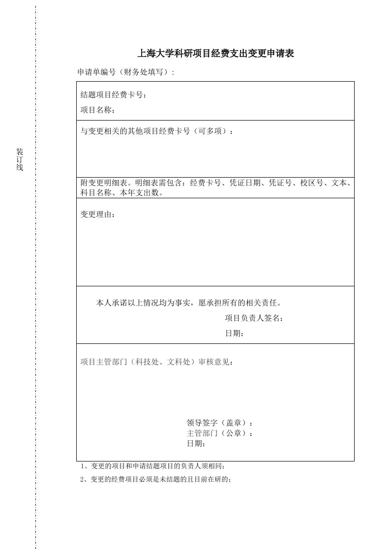 上海大学科研项目经费支出变更申请表