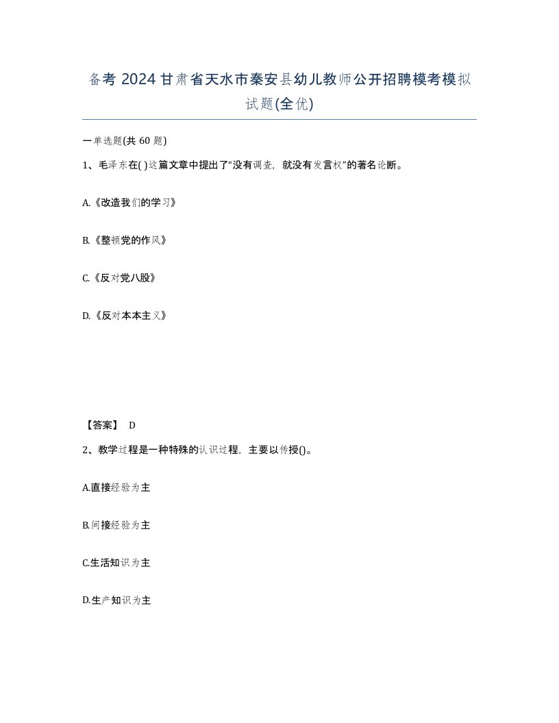 备考2024甘肃省天水市秦安县幼儿教师公开招聘模考模拟试题全优