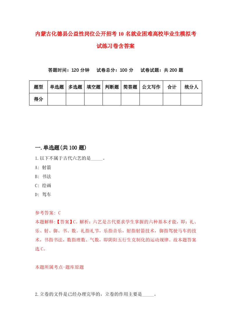 内蒙古化德县公益性岗位公开招考10名就业困难高校毕业生模拟考试练习卷含答案第5套