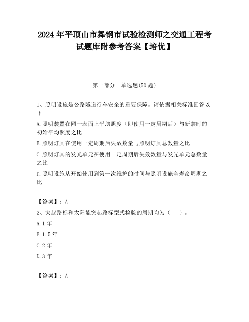 2024年平顶山市舞钢市试验检测师之交通工程考试题库附参考答案【培优】