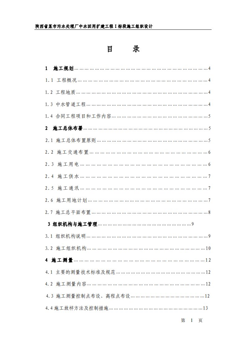 陕西省某市污水处理厂中水回用扩建工程ⅰ标段施工组织设计